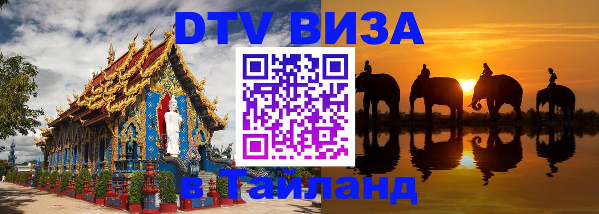 Стоимость и условия DTV визы — оформление в Таиланд под ключ - Орск  05.10.2025 