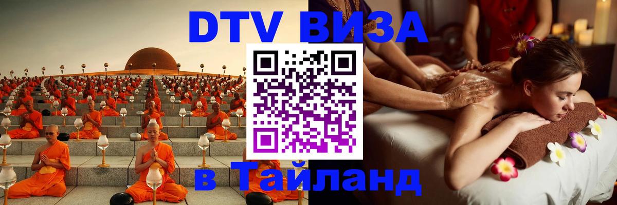 Стоимость и условия DTV визы — оформление в Таиланд под ключ - 21.11.2025 