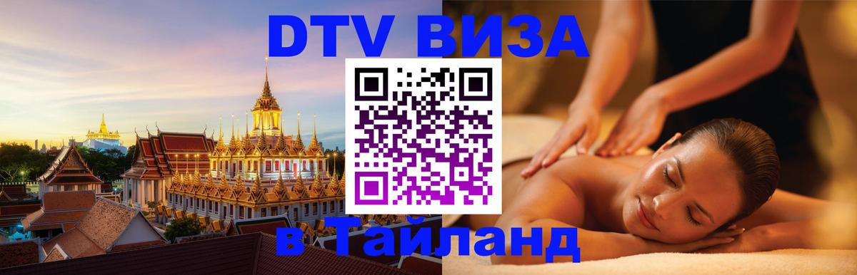 Сколько стоит виза DTV в Тайланд 